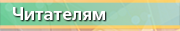 Читателям