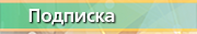 Подписка