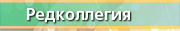 Редколлегия
