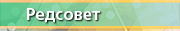Редсовет