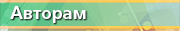 Авторам
