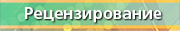 Рецензирование