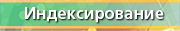 Индексирование