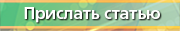 Прислать статью