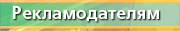 Рекламодателям