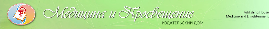 Издательский Дом «Медицина и Просвещение»